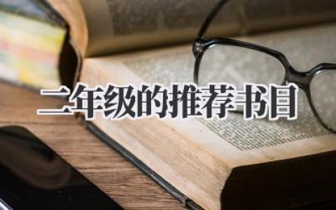 二年级的推荐书目