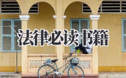 法律必读书籍