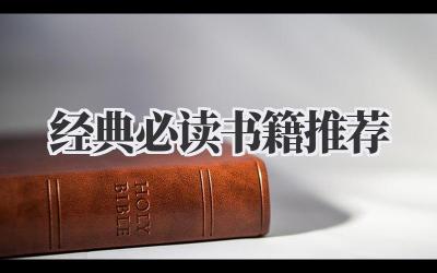 经典必读书籍推荐