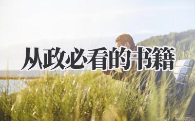 从政必看的书籍