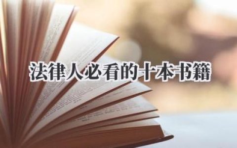 法律人必看的十本书籍