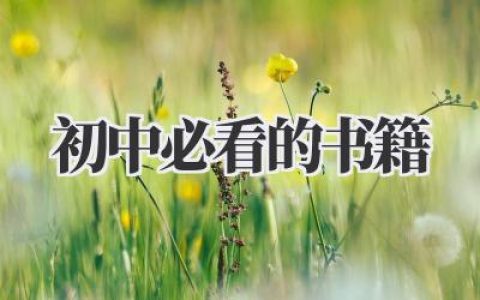 初中必看的书籍