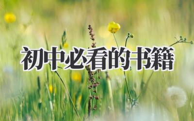 初中必看的书籍