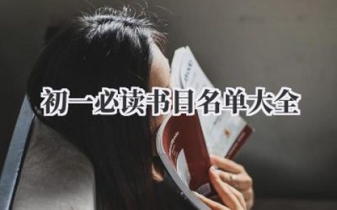 初一必读书目名单大全