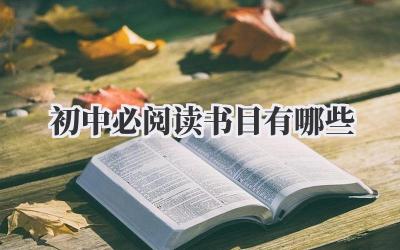 初中必阅读书目有哪些