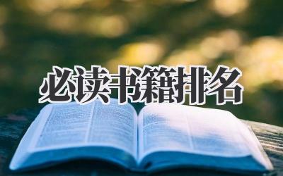必读书籍排名