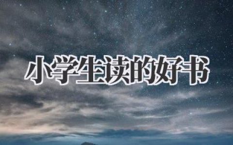 小学生读的好书