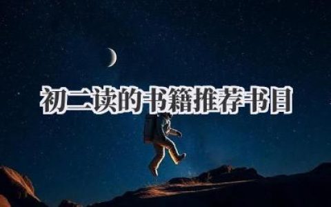 初二读的书籍推荐书目