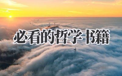 必看的哲学书籍