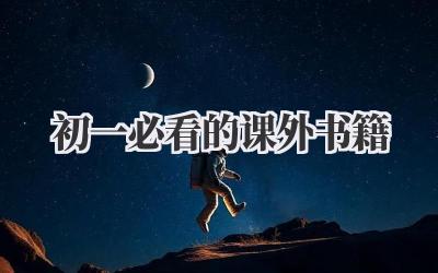初一必看的课外书籍