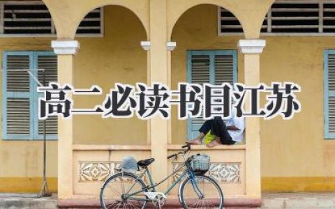 高二必读书目江苏