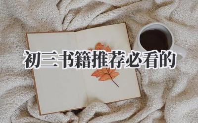 初三书籍推荐必看的