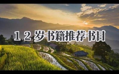 12岁书籍推荐书目