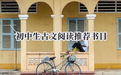 初中生古文阅读推荐书目
