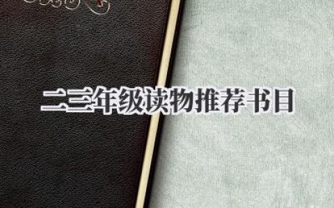 二三年级读物推荐书目