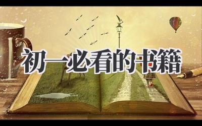 初一必看的书籍