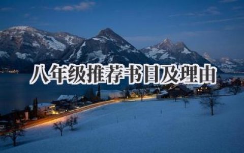 八年级推荐书目及理由