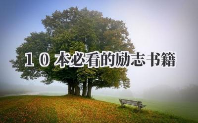 10本必看的励志书籍