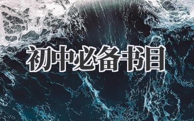 初中必备书目