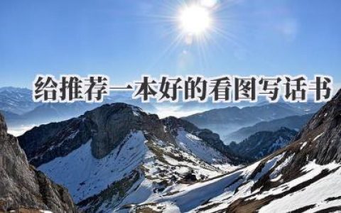 给推荐一本好的看图写话书