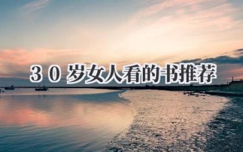 30岁女人看的书推荐