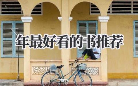2020年最好看的书推荐
