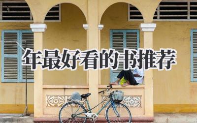 2020年最好看的书推荐