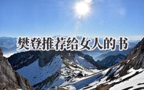 樊登推荐给女人的书