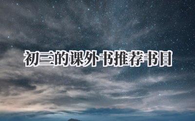 初三的课外书推荐书目