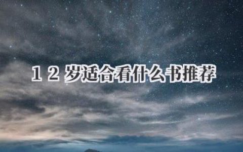12岁适合看什么书推荐