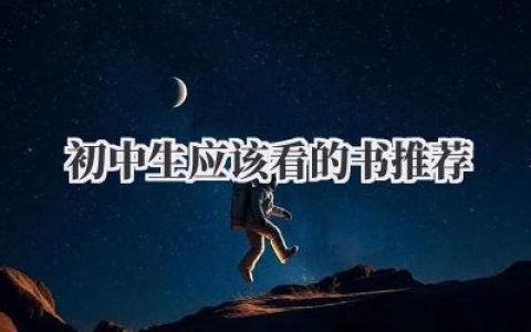 初中生应该看的书推荐