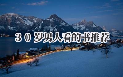 30岁男人看的书推荐