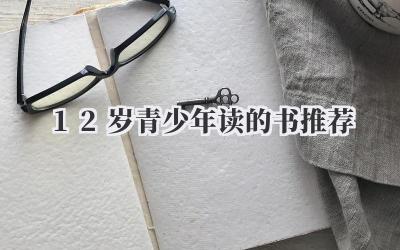 12岁青少年读的书推荐