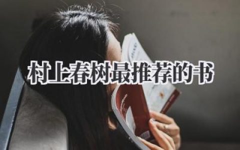 村上春树最推荐的书