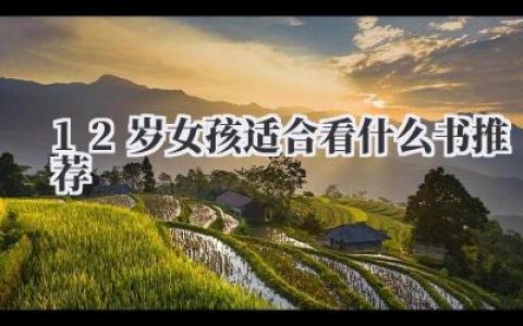 12岁女孩适合看什么书推荐
