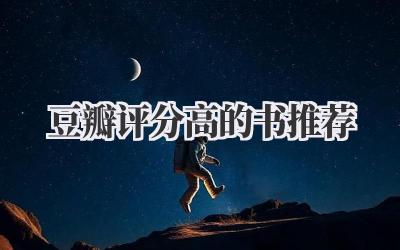 豆瓣评分高的书推荐