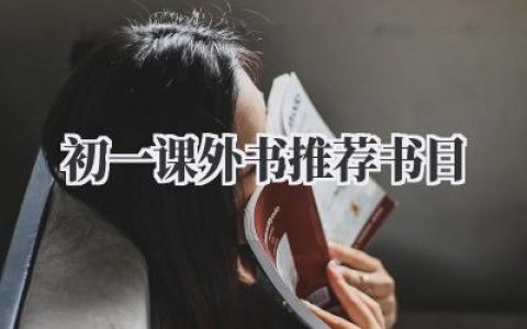 初一课外书推荐书目