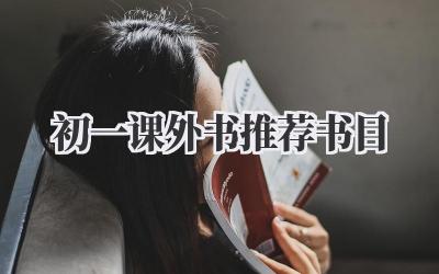 初一课外书推荐书目