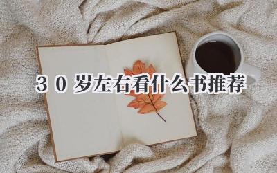 30岁左右看什么书推荐