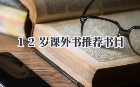 12岁课外书推荐书目