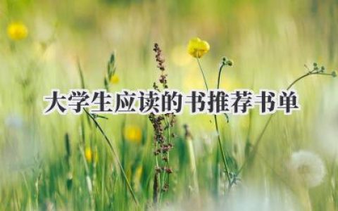 大学生应读的书推荐书单