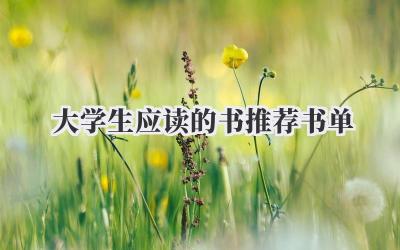 大学生应读的书推荐书单