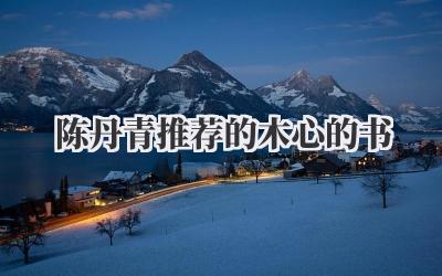 陈丹青推荐的木心的书