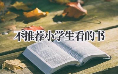 不推荐小学生看的书