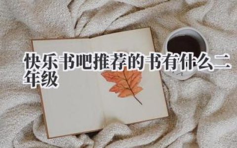 快乐书吧推荐的书有什么二年级