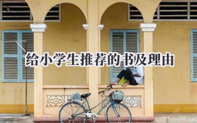 给小学生推荐的书及理由