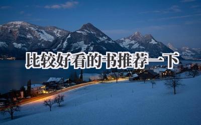 比较好看的书推荐一下