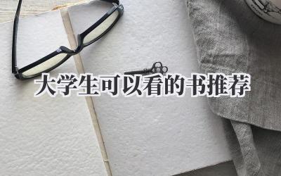 大学生可以看的书推荐
