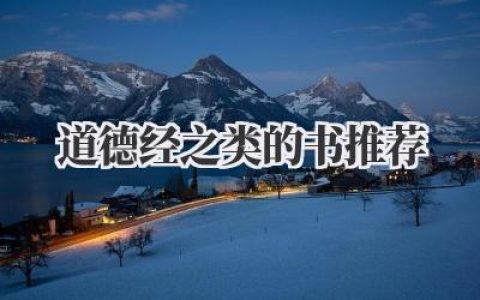 道德经之类的书推荐