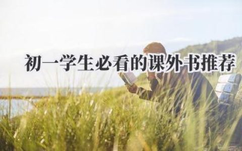 初一学生必看的课外书推荐